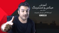 آموزش صفر تا صد میکس و مسترینگ قسمت دوم همراه با کوموزیک kumusic.ir