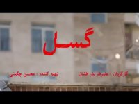 سریال کمدی "گُسل"