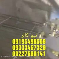 فروش مواد فانتاکروم نیوکالر09195498568محمدزاده