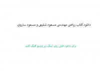 دانلود کتاب ریاضی مهندسی مسعود شفیعی و مسعود ساروی