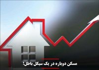 رشد 350 درصدی قیمت مسکن در طول 7 سال گذشته