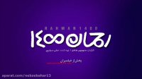 دانلود فیلم رحمان 1400 | فیلم رحمان 1400