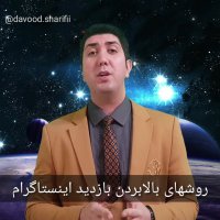روشهای بالابردن بازدید اینستاگرام