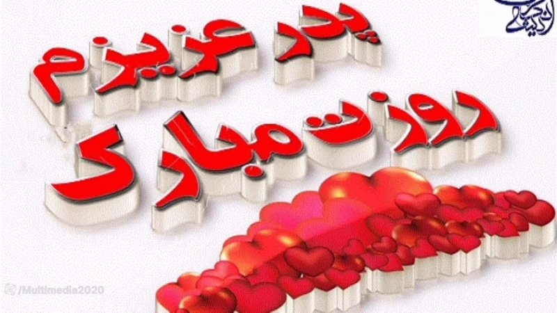 آهنگ دلنشین روز پدر _ روز پدر مبارک _ کلیپ روز پدر _ پدر عزیزم روزت مبارک