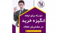 دو راه برای ایجاد انگیزه خرید در مشتریان املاک