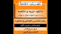 دانلود کتاب روان شناسی راهنمایی و مشاوره - نیلا آخوندی - روانشناسی و علوم تربیتی پیام نور- pdf