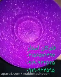 فروش چسب های مخصوص مخملپاشی(معمولی/ضداب)چسب ویسکوزپارچه02156571497