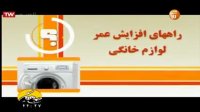 راههای افزایش عمر لوازم خانگی