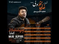 دانلود آهنگ مجید علیپور عروس گردون