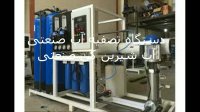 دستگاه تصفیه آب صنعتی