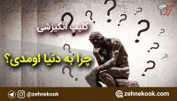 کلیپ انگیزشی چرا به دنیا اومدیم