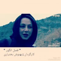 فصل انگور به کارگردانی بهنوش بختیاری