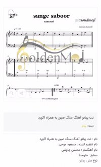 نت پیانو سنگ صبور محسن چاوشی به همراه آکورد