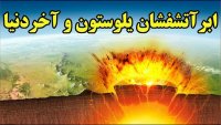 پارک ملی یلوستون آمریکا ابر آتشفشانی که زندگی در زمین را تهدید میکند!