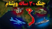 داستان جنگ ویتنام و نابود شدن یک کشور