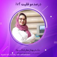 درصد موفقیت IVF چقدر است ؟