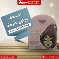 ماسک صورت جلبک اسپیرولینا