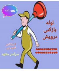 لوله بازکنی درویش درسراسر مشهد درخدمت شماست 09155144779علی درویش