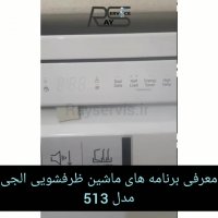 توضیح برنامه های ظرفشویی الجی مدل 512
