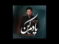 آهنگ جدید علیرضا جاوید یادم کن