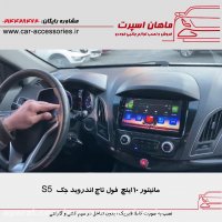 مانیتور ۱۰ اینچ فول تاچ اندروید جک S5 - ماهان اسپرت