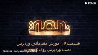 قسمت3: آموزش مقدماتی وردپرس (نصب وردپرس روی سی پنل c-panel)