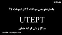 آزمون UTEPT ,پاسخ تشریحی آزمون UTEPT مورخ 14 اردیبهشت97