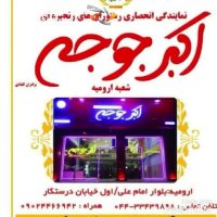 رستوران اکبر جوجه ارومیه