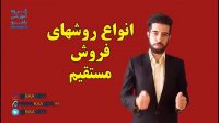 انواع روش های فروش مستقیم