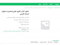 کتاب نظریه های شخصیت شولتز ترجمه فارسیpdf