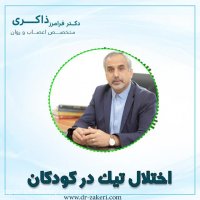 اختلال تیک چیست ؟