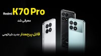معرفی گوشی ردمی کی 70 و ردمی کی 70 پرو - Redmi K70 & Redmi K70 Pro