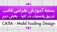 آموزش طراحی قالب تزریق پلاستیک در کتیا| نکته به نکته پارامتریک و جامع|2 از 4|کدافزار