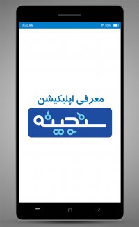 1. معرفی روش دریافت و ثبت نام در اپلیکیشن سنجینه