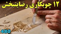 با 12 کار هنری رضایت بخش بر روی چوب آشنا شویم