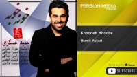 Hamid Askari - Khooneh Khoobe ( حمید عسکری - خونه خوبه )