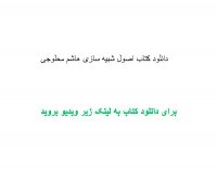 دانلود کتاب اصول شبیه سازی هاشم محلوجی pdf