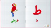آموزش الفبای فارسی : حرف ط