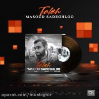 دانلود آهنگ جدید مسعود صادقلو به نام تله