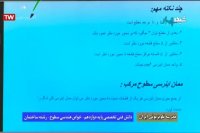 درس دانش فنی تخصصی پایه دوازدهم رشته ساختمان : شنبه 30 فروردین