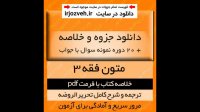 دانلود کتاب ترجمه و شرح کامل تحریر الروضه - متون فقه 3 - دکتر سید محمد صدری - pdf