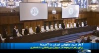 نبرد حقوقی ایران با آمریکا