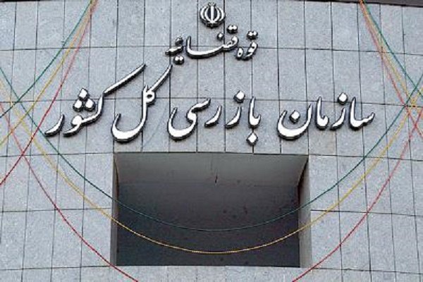 تذکر سازمان بازرسی به وزارت بهداشت
