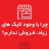 چرا با وجود لایک ها و کامنت های زیاد فروش ندارم