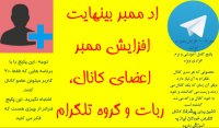 دانلود ادد ممبر های تلگرام