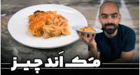ماکارونی و پنیر یا مک اند چیز - آشپزی نواب ابراهیمی