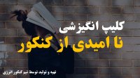 کلیپ انگیزشی نا امیدی از کنکور