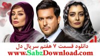 دانلود(حلال) قانونی قسمت 7 سریال دل(دانلود 7 هفتم دل) کیفیت 1080