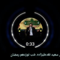 حاج سعید نقدعلیزاده شب نوزدهم رمضان