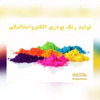 طرح توجیهی رنگ پودری الکترواستاتیکی